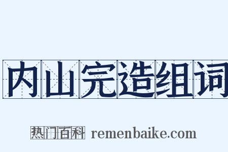 内山完造组词是什么意思的图片